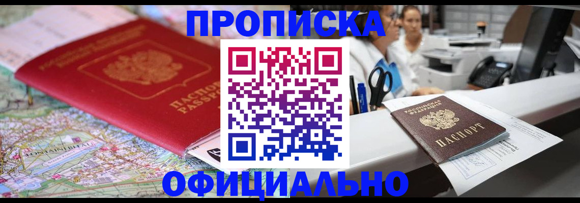 прописка для работы в Болотном